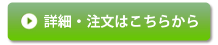 優光泉の詳細・注文