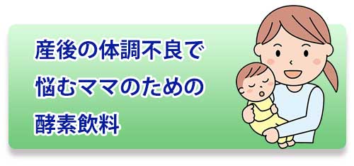 産後ママにおすすめの酵素飲料